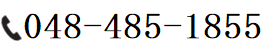 048-485-1855
